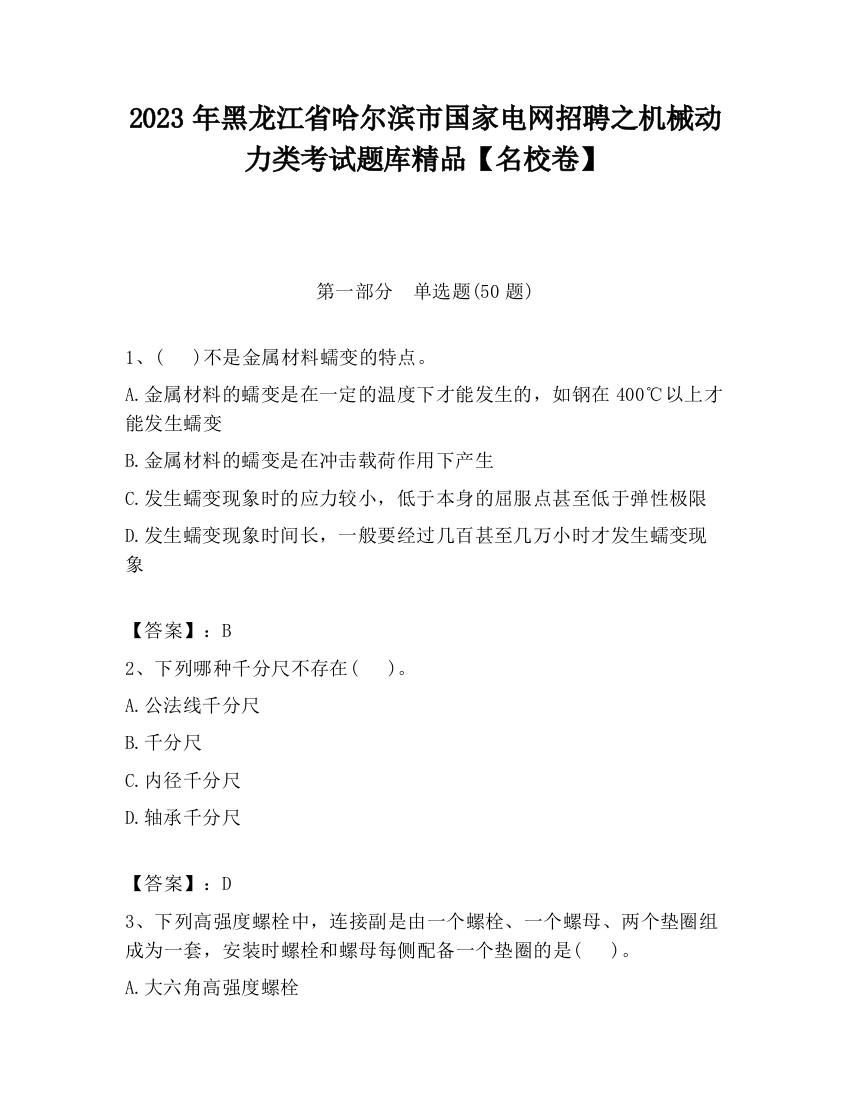 2023年黑龙江省哈尔滨市国家电网招聘之机械动力类考试题库精品【名校卷】