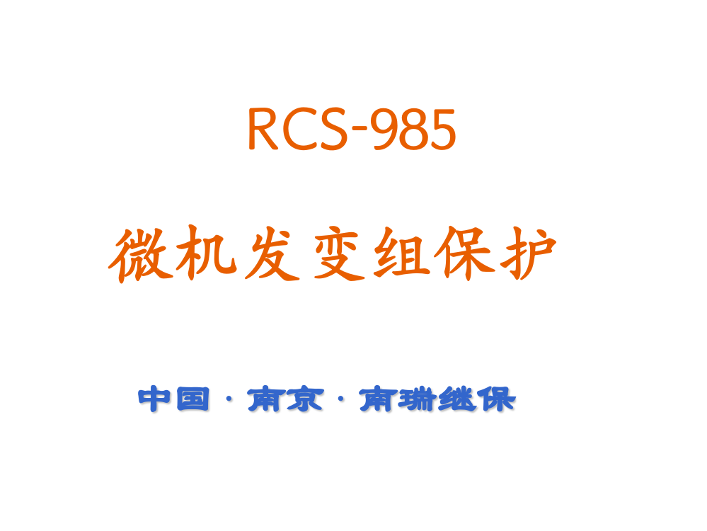 RCS985南瑞继电保护解析