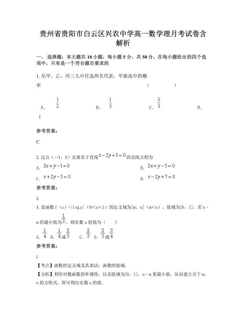 贵州省贵阳市白云区兴农中学高一数学理月考试卷含解析