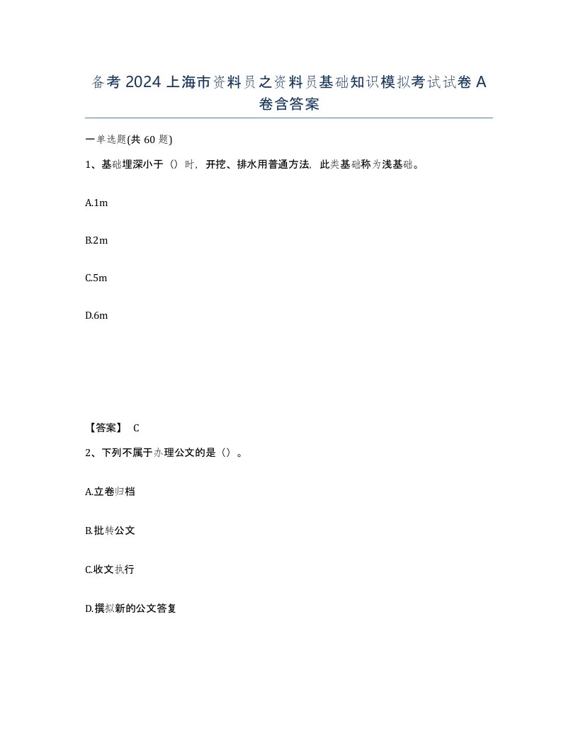 备考2024上海市资料员之资料员基础知识模拟考试试卷A卷含答案