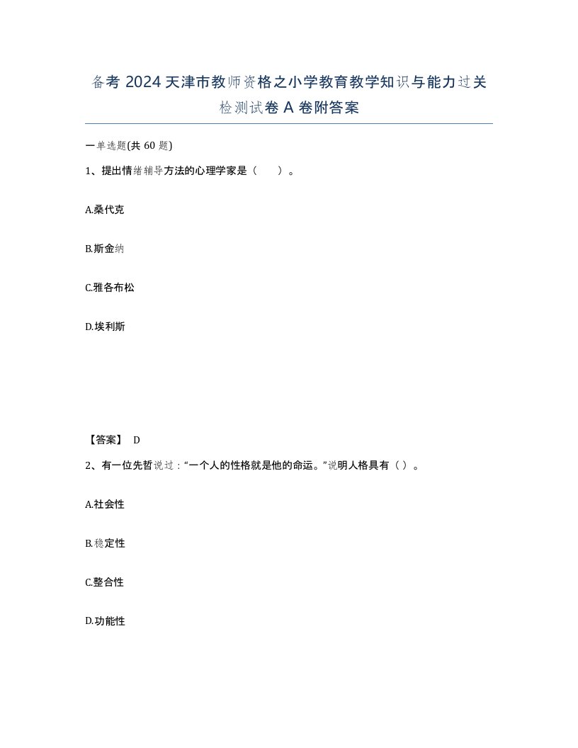 备考2024天津市教师资格之小学教育教学知识与能力过关检测试卷A卷附答案