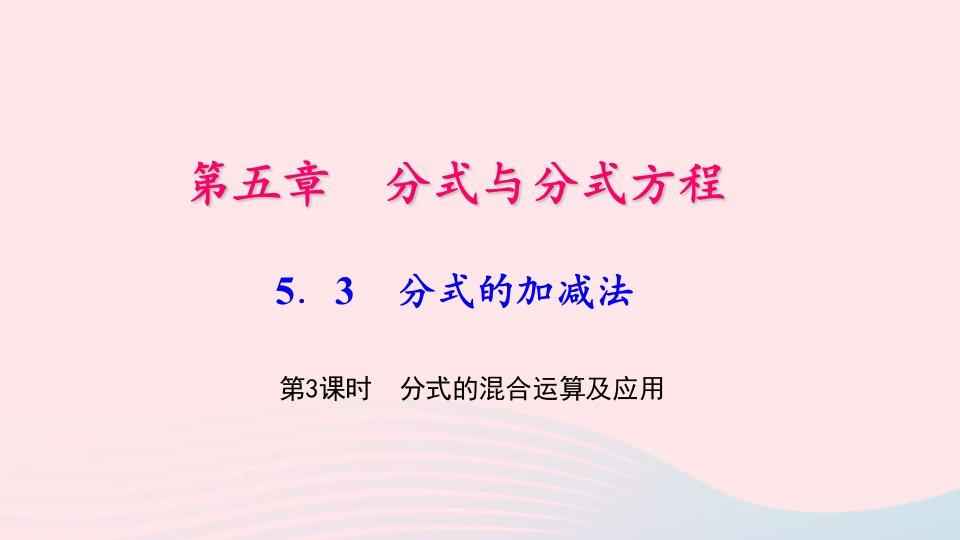 八年级数学下册第五章分式与分式方程3分式的加减法第3课时分式的混合运算及应用作业课件新版北师大版