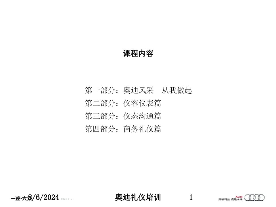 2021年度奥迪礼仪培训讲义