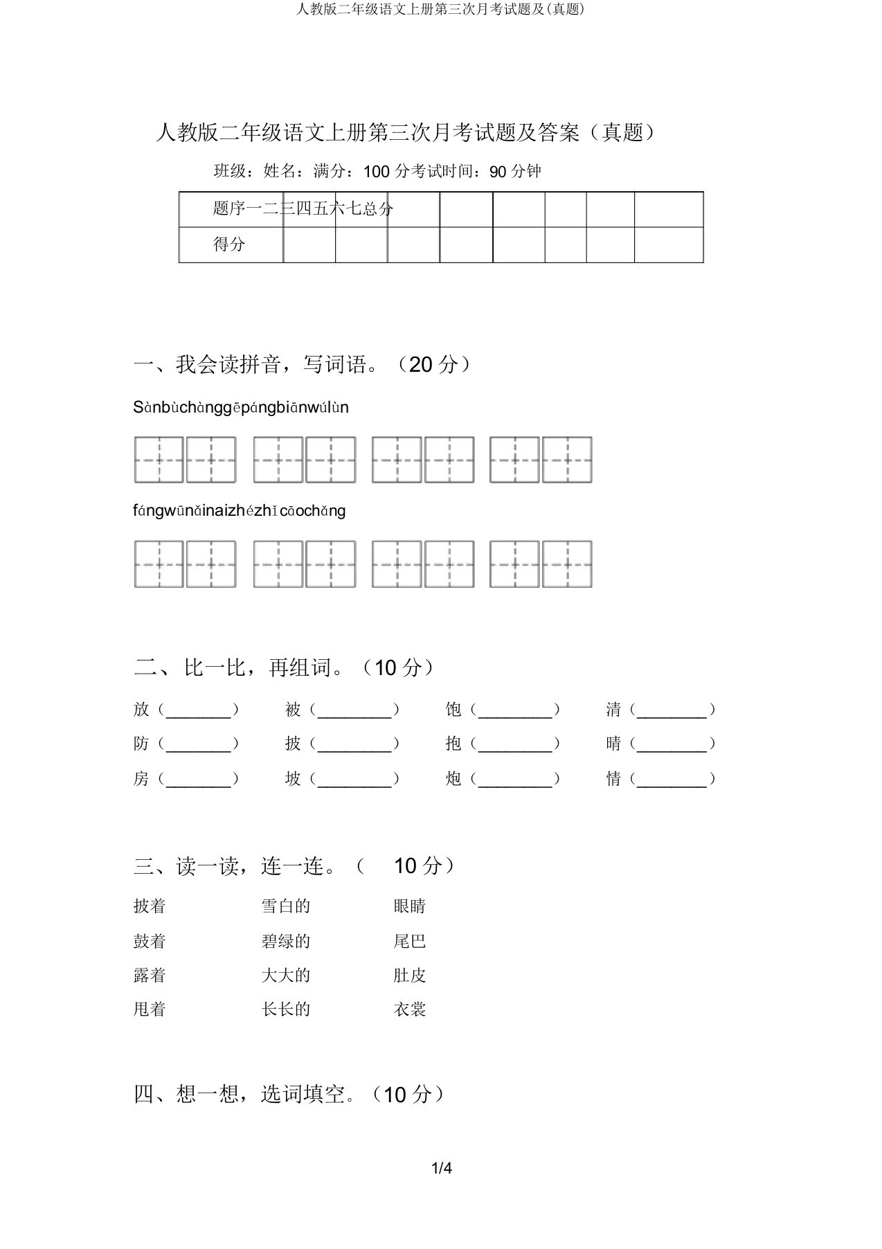 人教版二年级语文上册第三次月考试题及(真题)