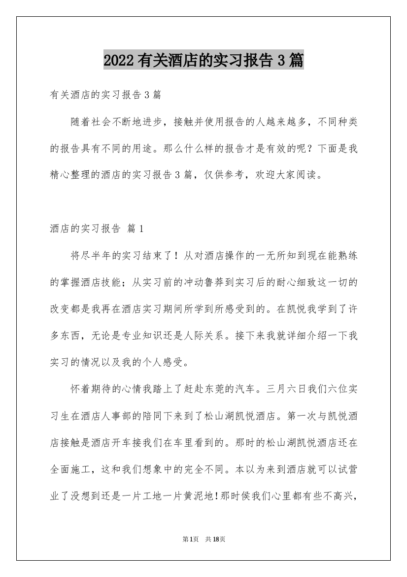 2022有关酒店的实习报告3篇