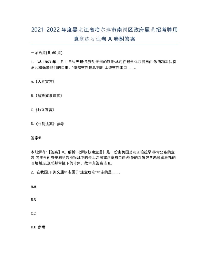 2021-2022年度黑龙江省哈尔滨市南岗区政府雇员招考聘用真题练习试卷A卷附答案