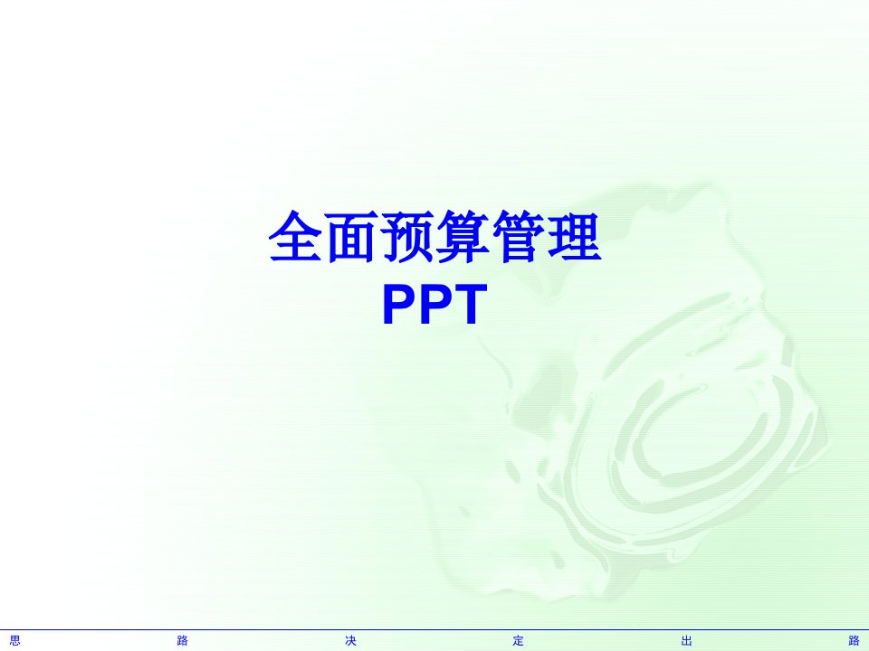 全面预算管理PPT经典课件