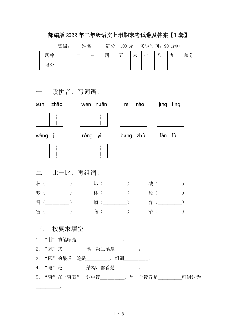 部编版2022年二年级语文上册期末考试卷及答案【1套】