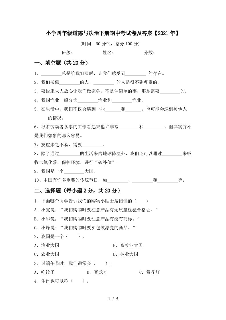 小学四年级道德与法治下册期中考试卷及答案2021年