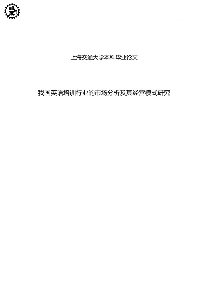 我国英语培训行业的市场分析及其经营模式研究毕业论文