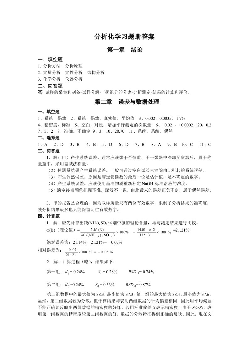 分析化学习题册答案