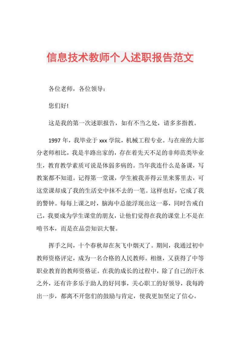 信息技术教师个人述职报告范文