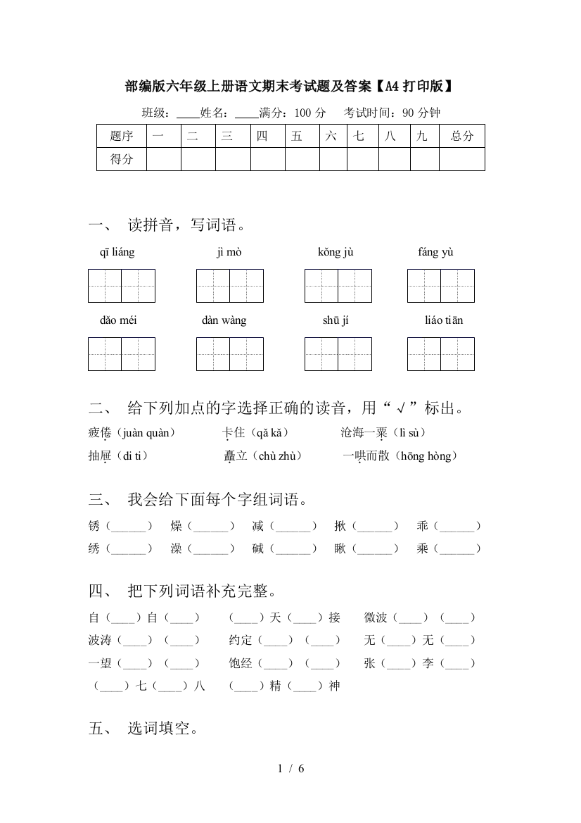 部编版六年级上册语文期末考试题及答案【A4打印版】