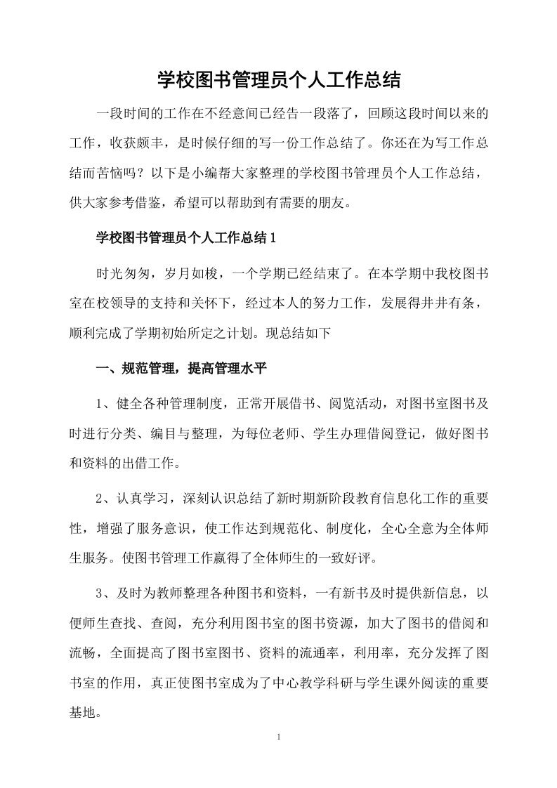 学校图书管理员个人工作总结