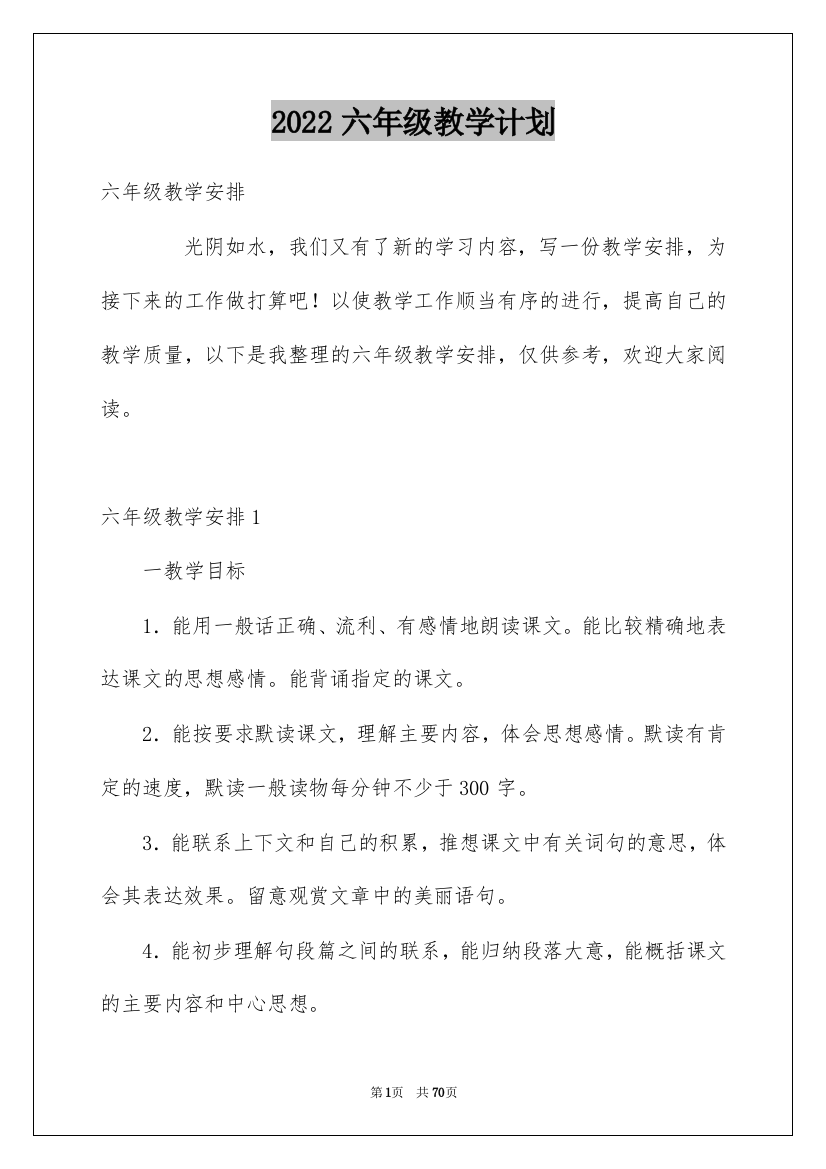 2022六年级教学计划_78