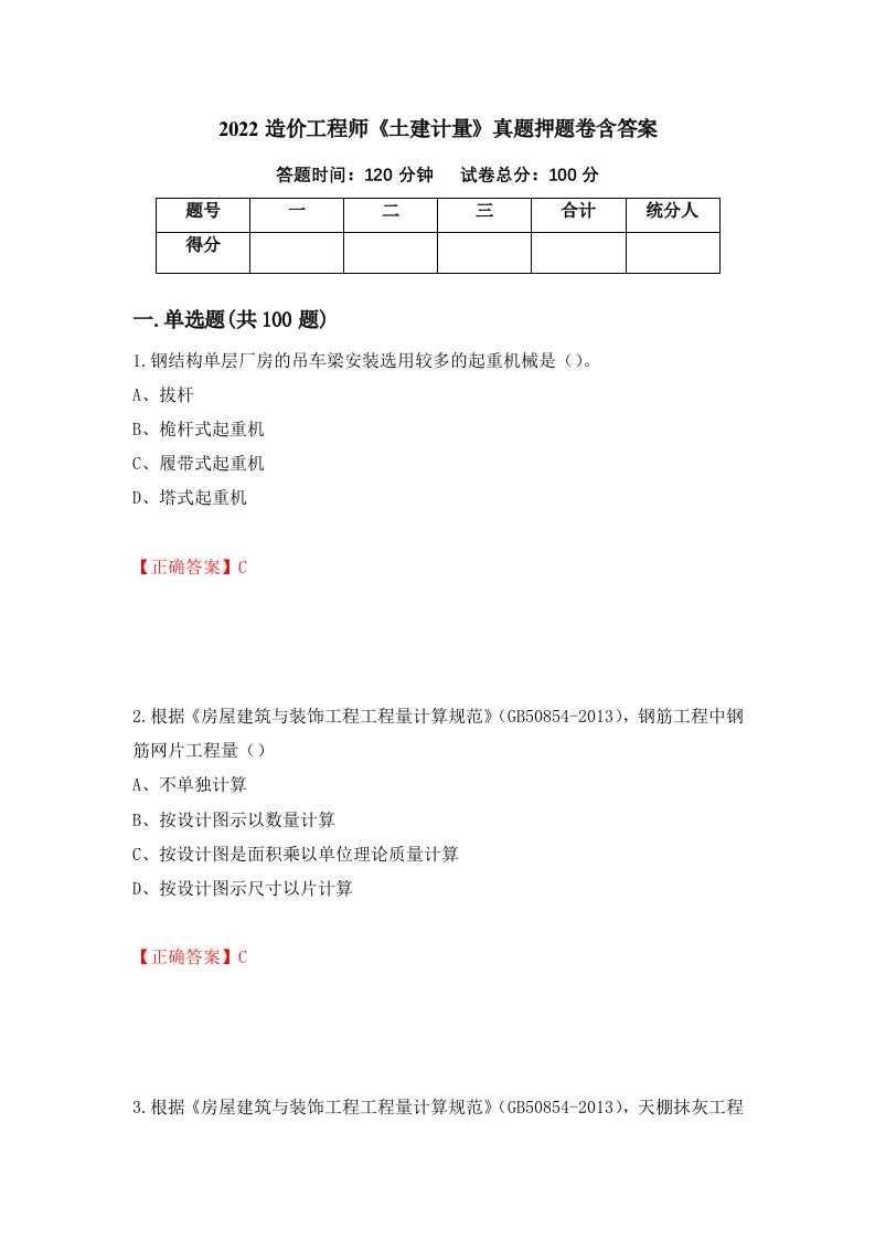 2022造价工程师土建计量真题押题卷含答案31