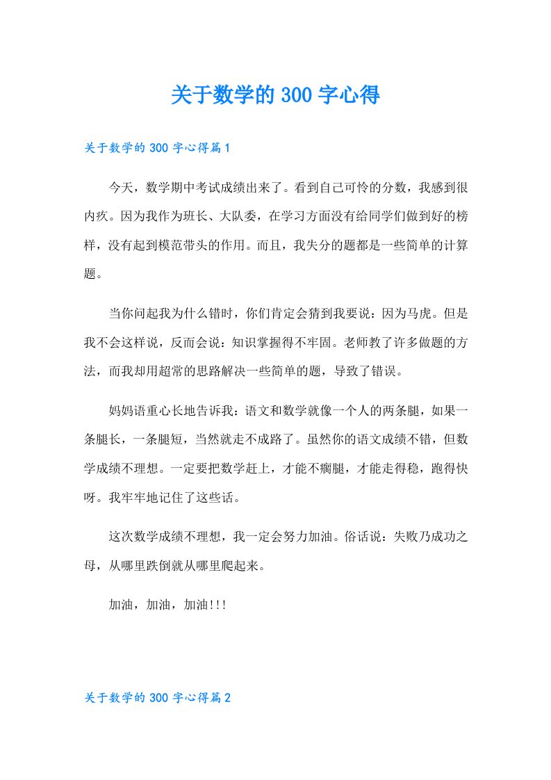 关于数学的300字心得