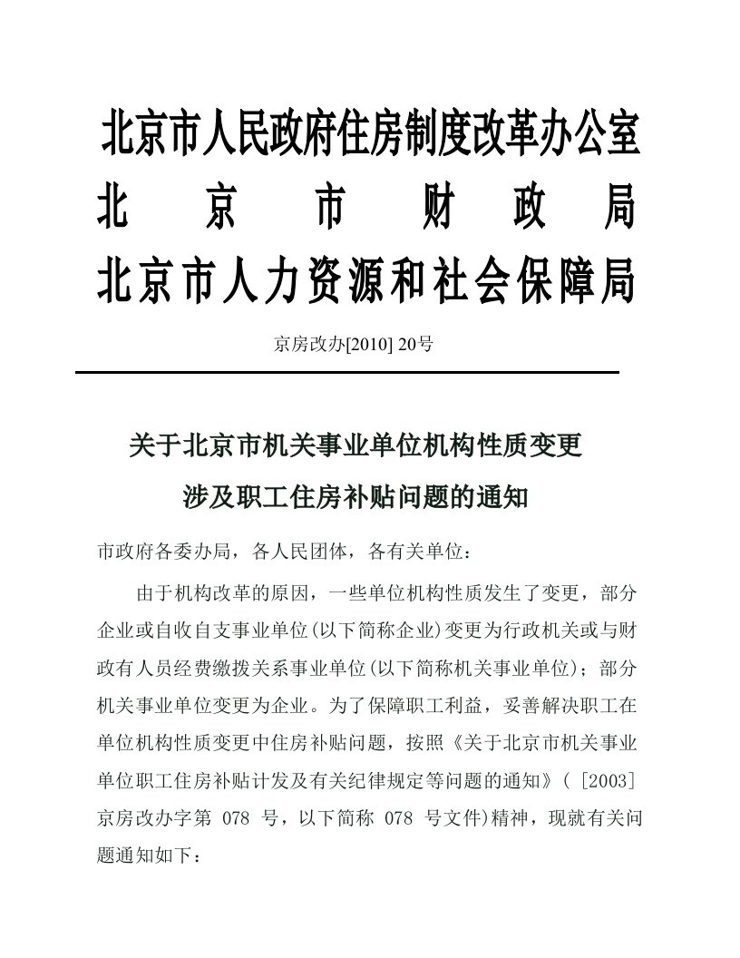 北京市人民政府住房制度改革办公室