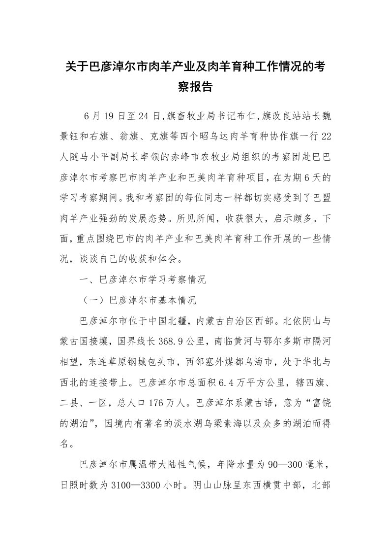 报告范文_考察报告_关于巴彦淖尔市肉羊产业及肉羊育种工作情况的考察报告