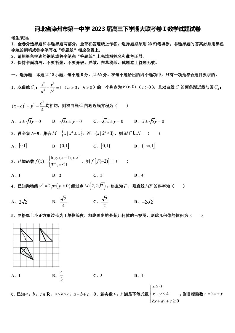 河北省滦州市第一中学2023届高三下学期大联考卷Ⅰ数学试题试卷含解析