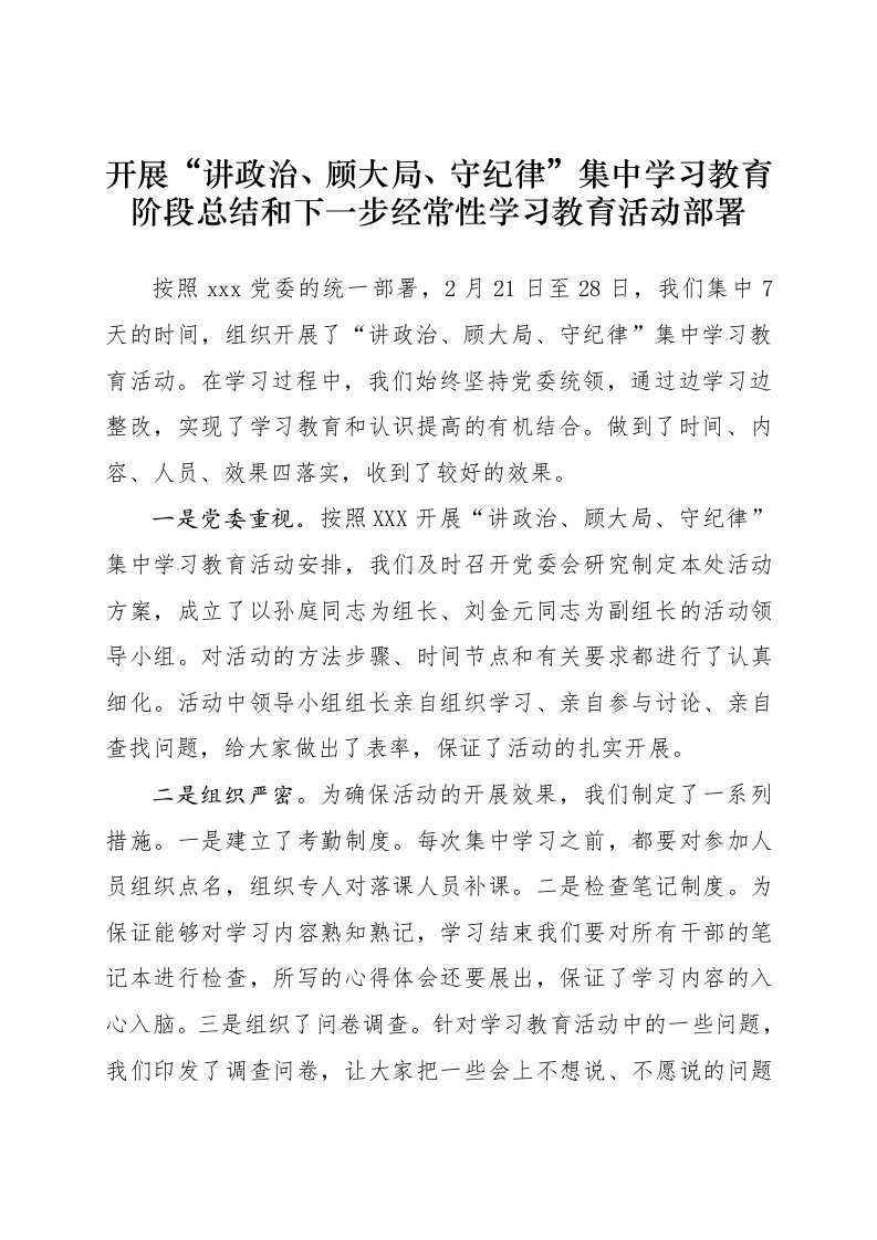 开展“讲政治顾大局守纪律”集中学习教育阶段总结1