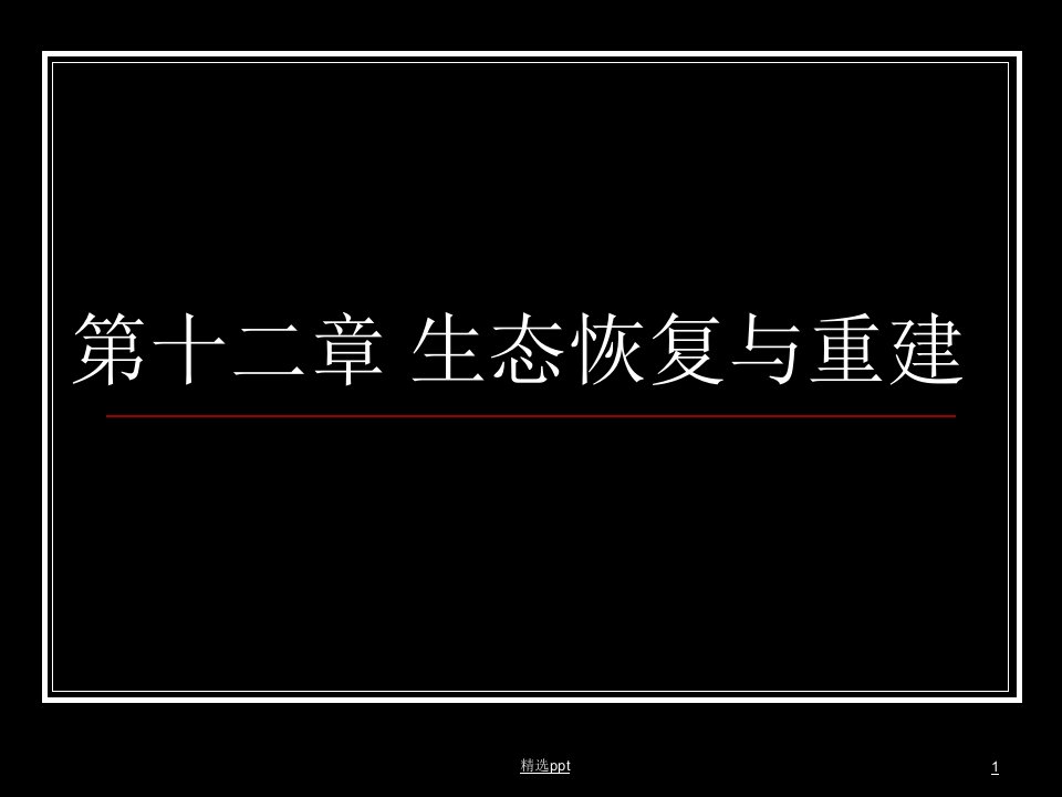 《生态恢复与重建》PPT课件