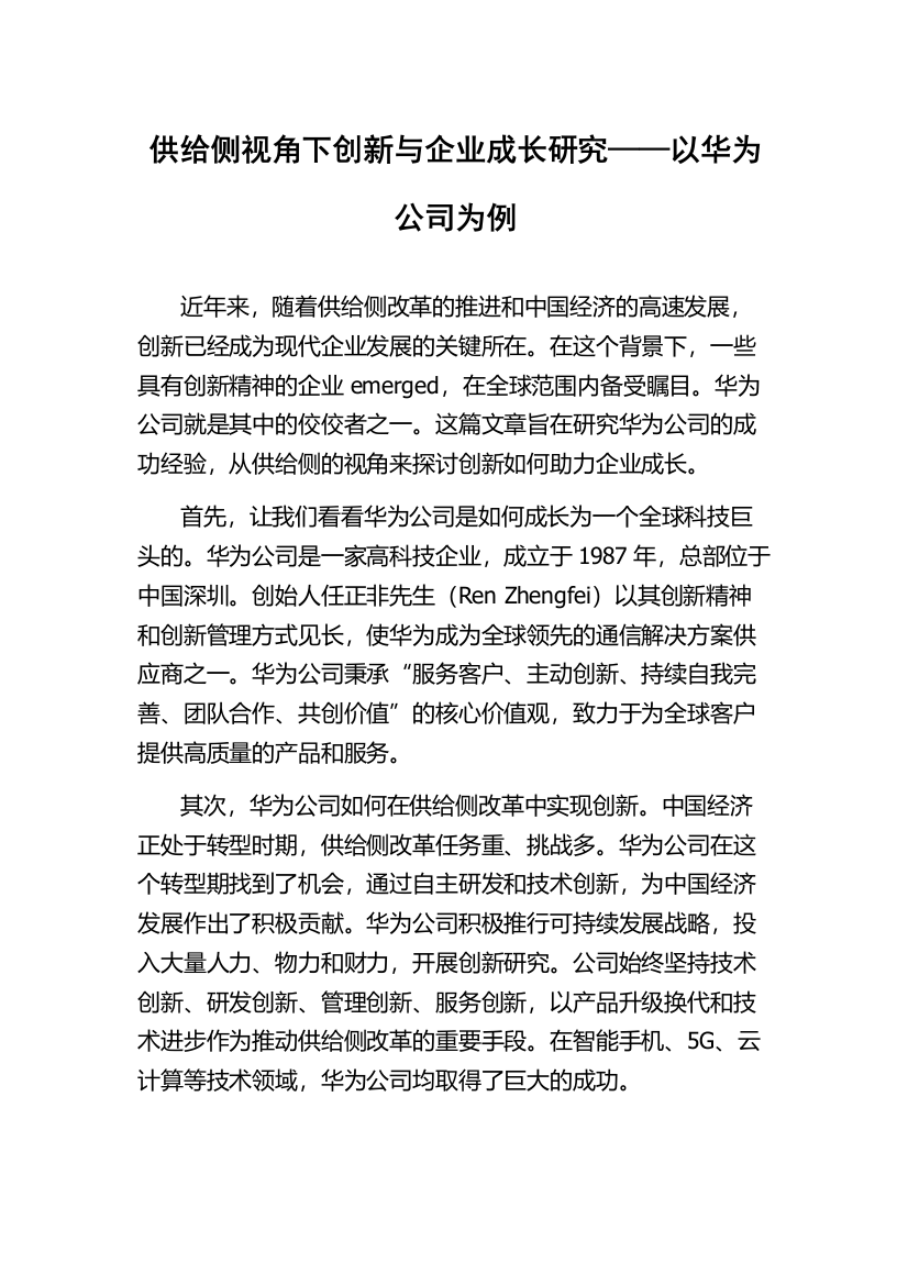 供给侧视角下创新与企业成长研究——以华为公司为例