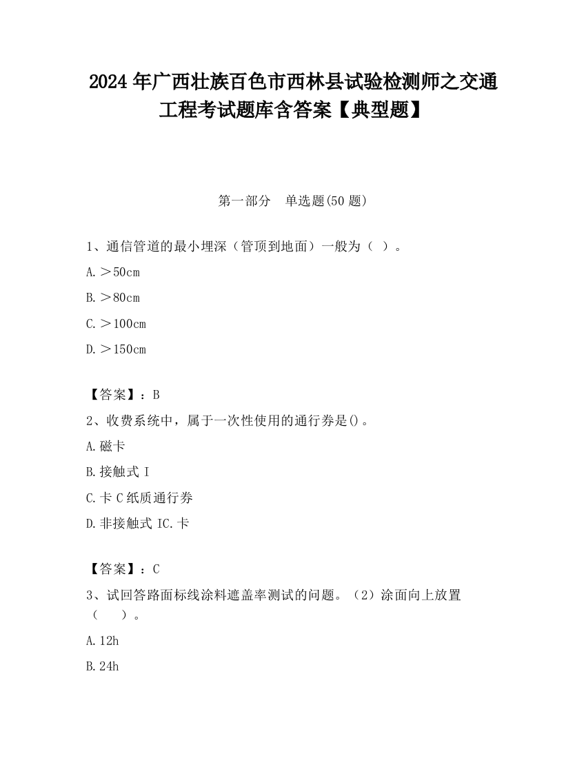 2024年广西壮族百色市西林县试验检测师之交通工程考试题库含答案【典型题】