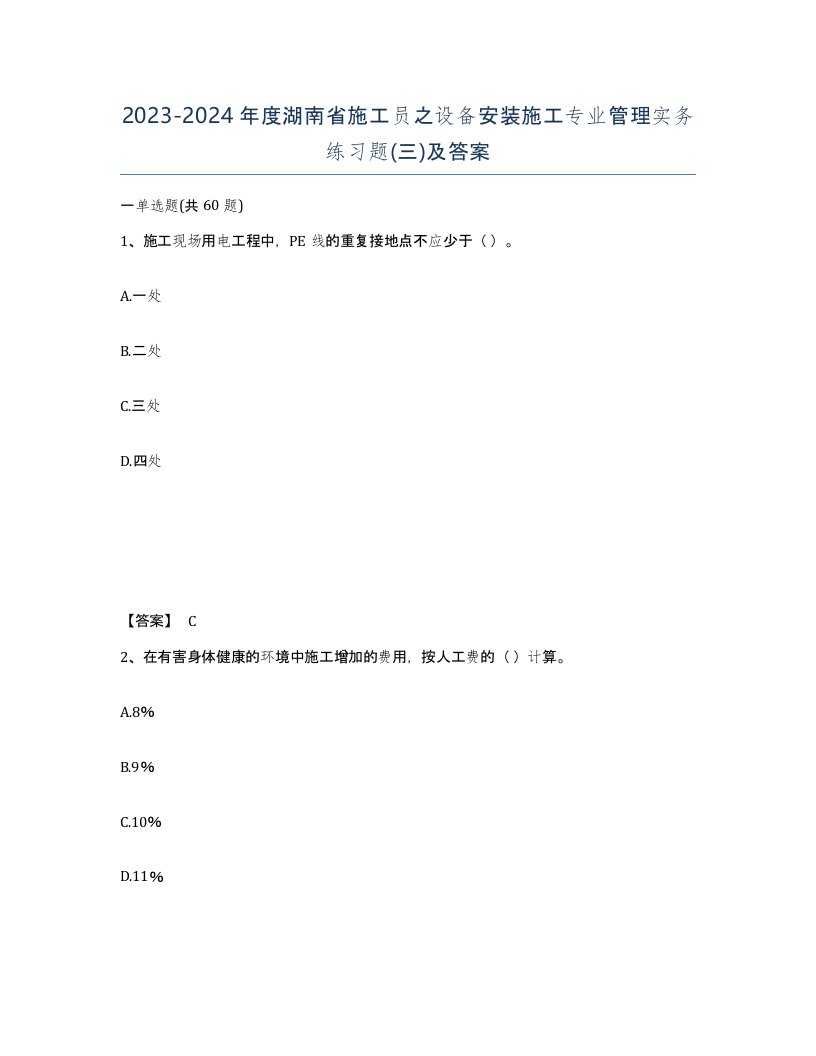 2023-2024年度湖南省施工员之设备安装施工专业管理实务练习题三及答案