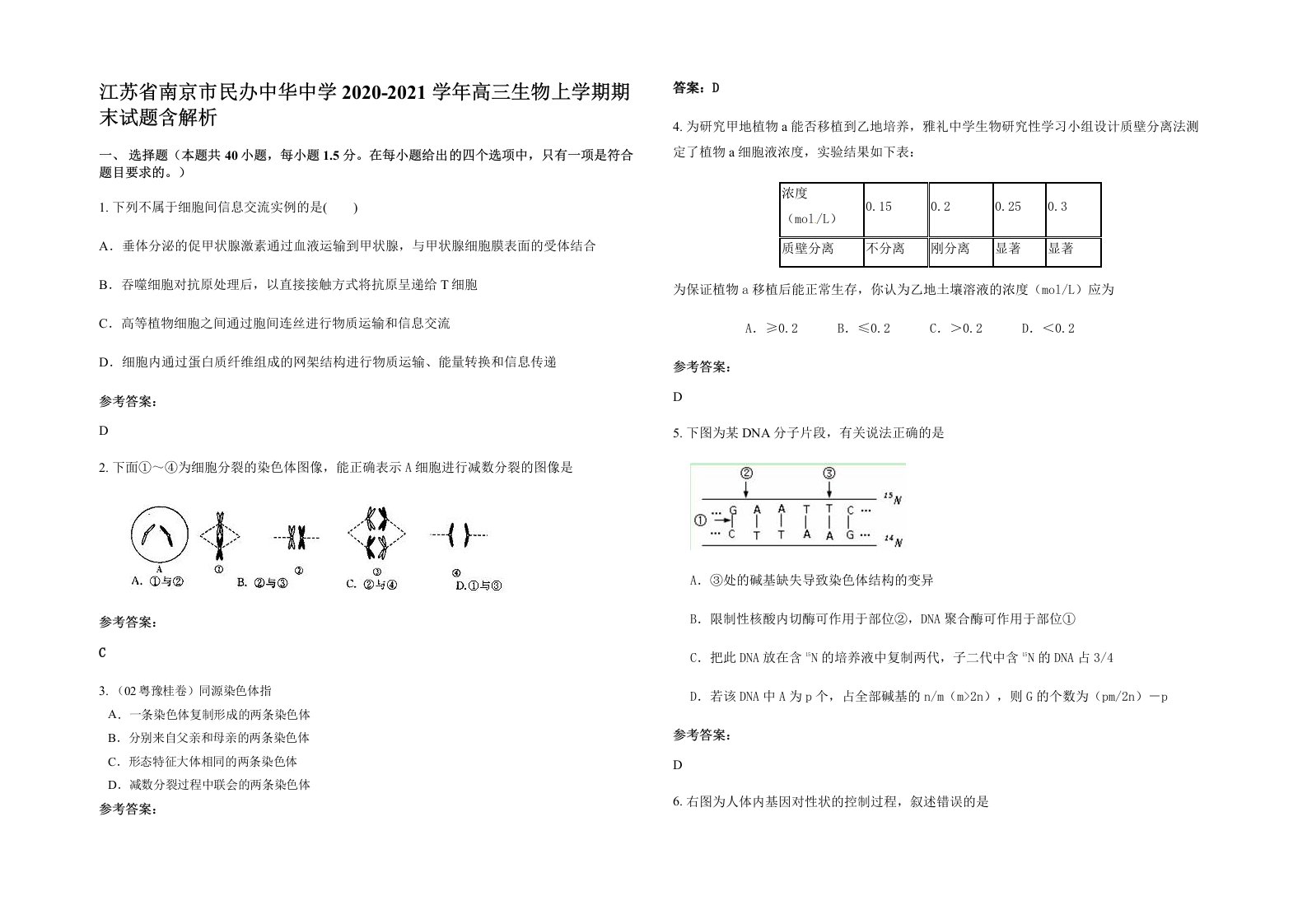 江苏省南京市民办中华中学2020-2021学年高三生物上学期期末试题含解析