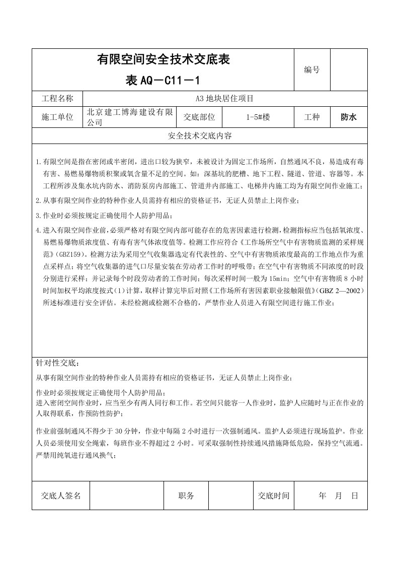 有限空间作业安全技术交底