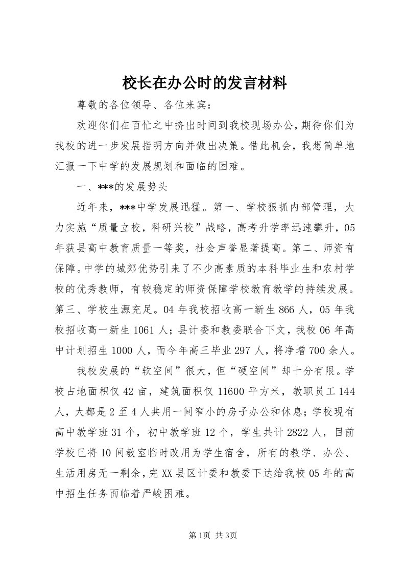 6校长在办公时的讲话材料