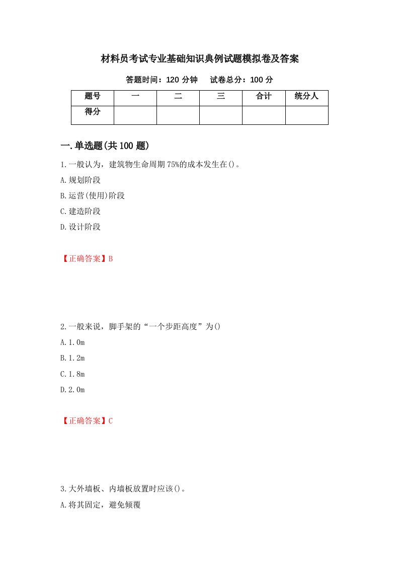 材料员考试专业基础知识典例试题模拟卷及答案第25期