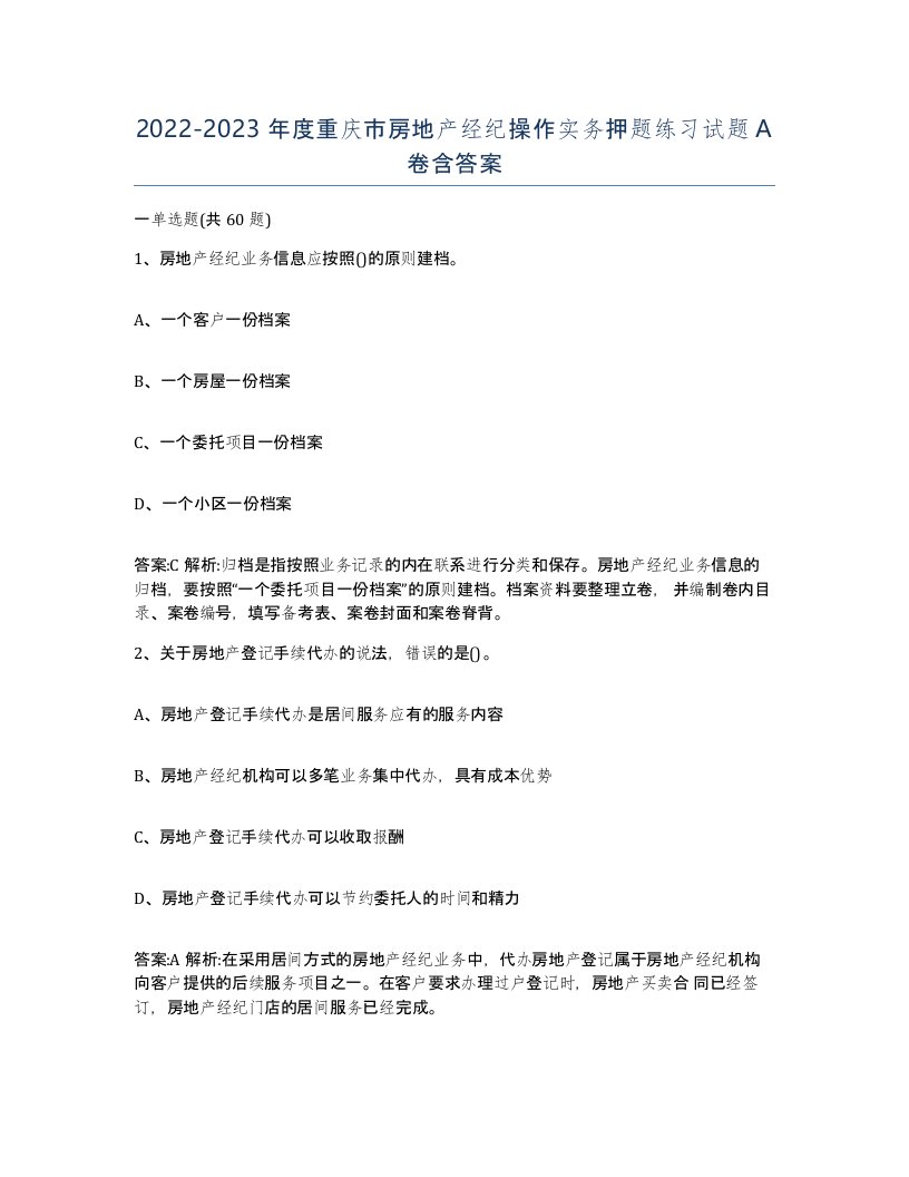 2022-2023年度重庆市房地产经纪操作实务押题练习试题A卷含答案