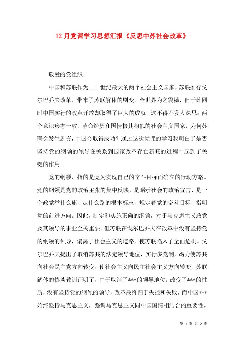 12月党课学习思想汇报《反思中苏社会改革》