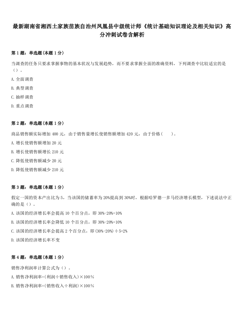 最新湖南省湘西土家族苗族自治州凤凰县中级统计师《统计基础知识理论及相关知识》高分冲刺试卷含解析