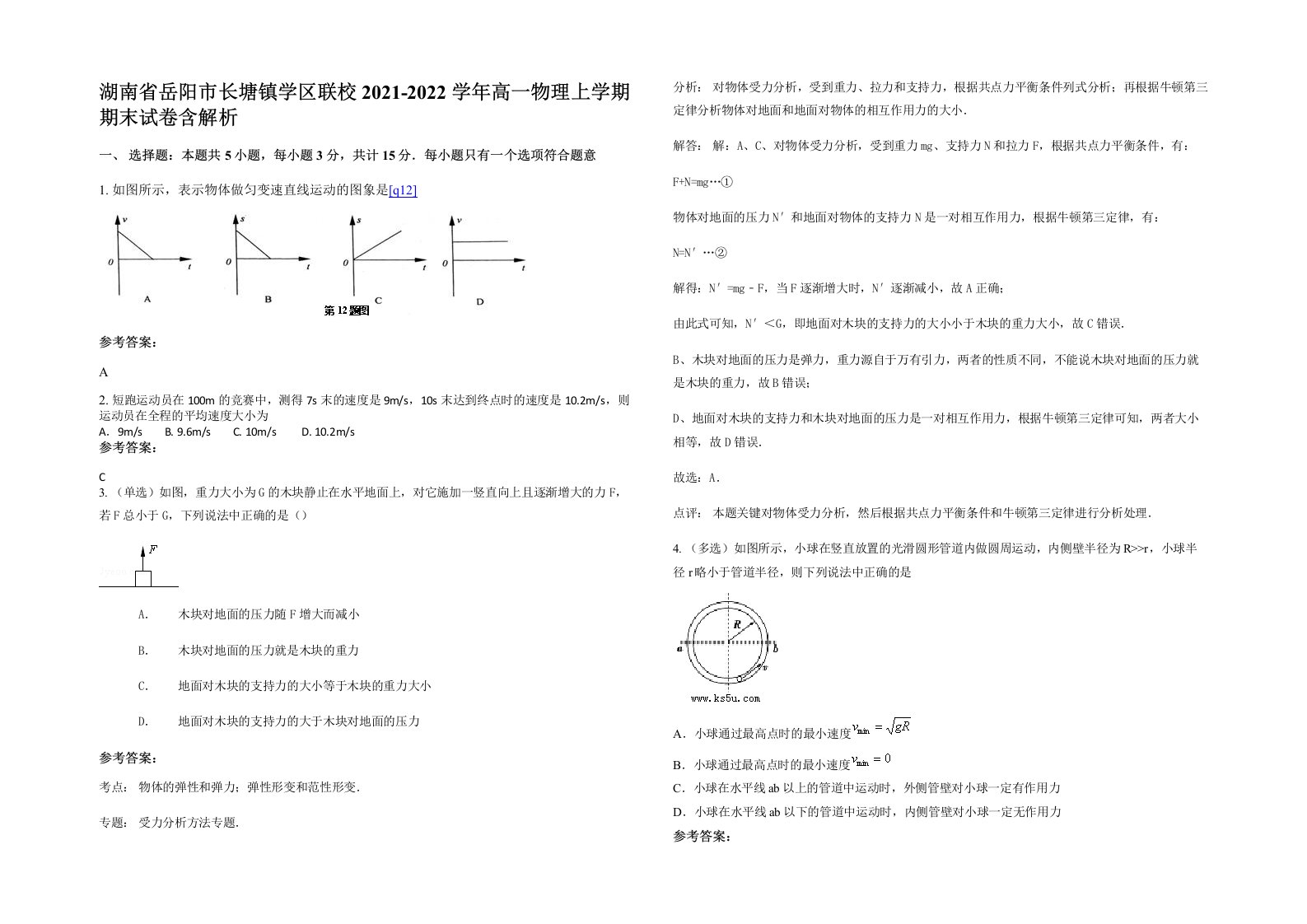 湖南省岳阳市长塘镇学区联校2021-2022学年高一物理上学期期末试卷含解析