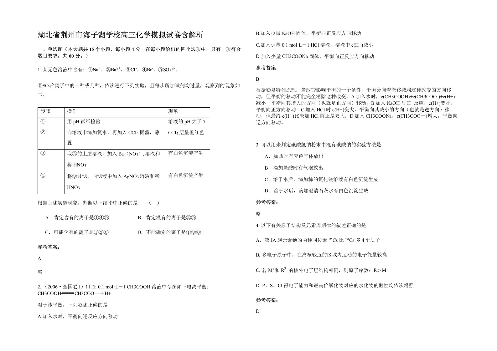 湖北省荆州市海子湖学校高三化学模拟试卷含解析