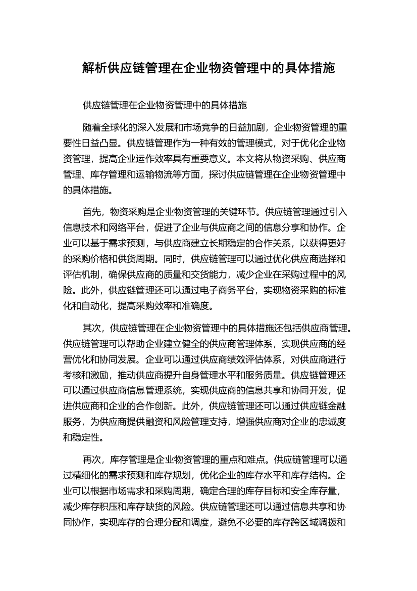 解析供应链管理在企业物资管理中的具体措施