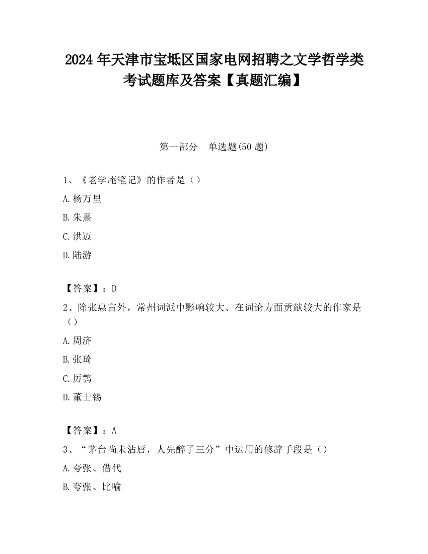 2024年天津市宝坻区国家电网招聘之文学哲学类考试题库及答案【真题汇编】