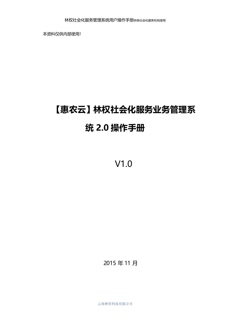 林权社会化业务管理系统0操作手册V0