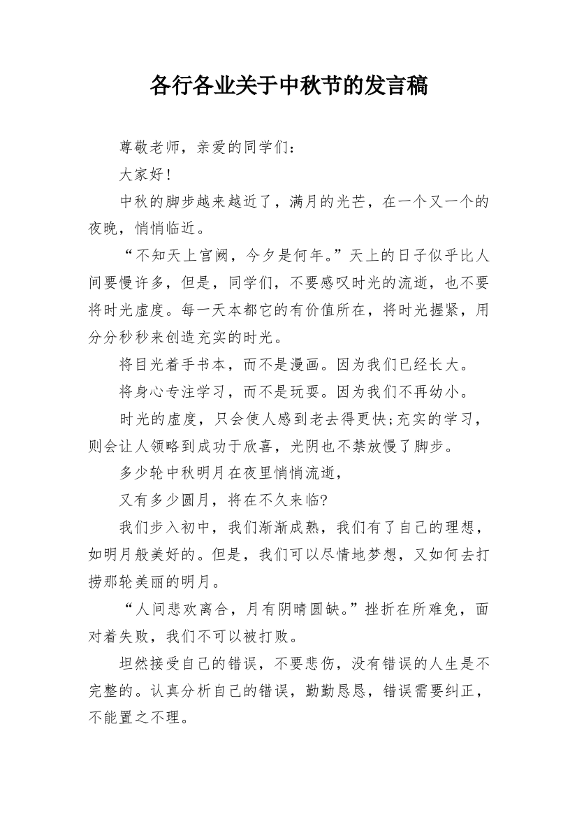 各行各业关于中秋节的发言稿