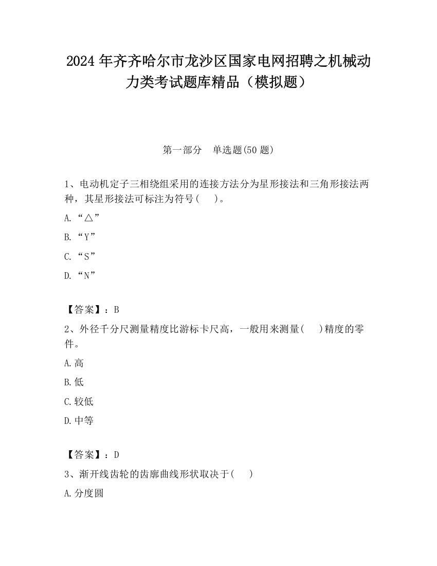 2024年齐齐哈尔市龙沙区国家电网招聘之机械动力类考试题库精品（模拟题）