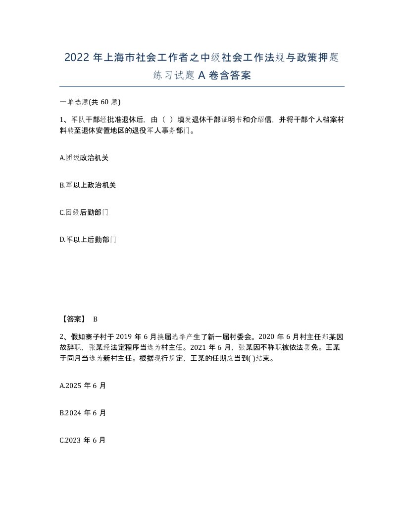 2022年上海市社会工作者之中级社会工作法规与政策押题练习试题A卷含答案