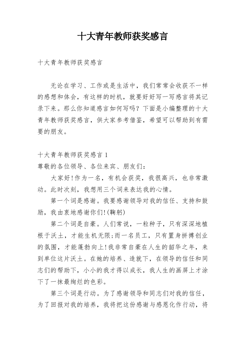 十大青年教师获奖感言