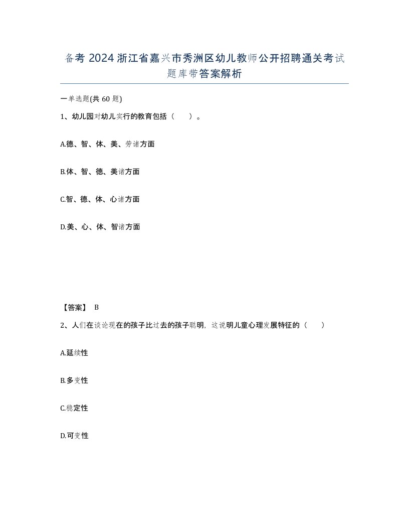 备考2024浙江省嘉兴市秀洲区幼儿教师公开招聘通关考试题库带答案解析