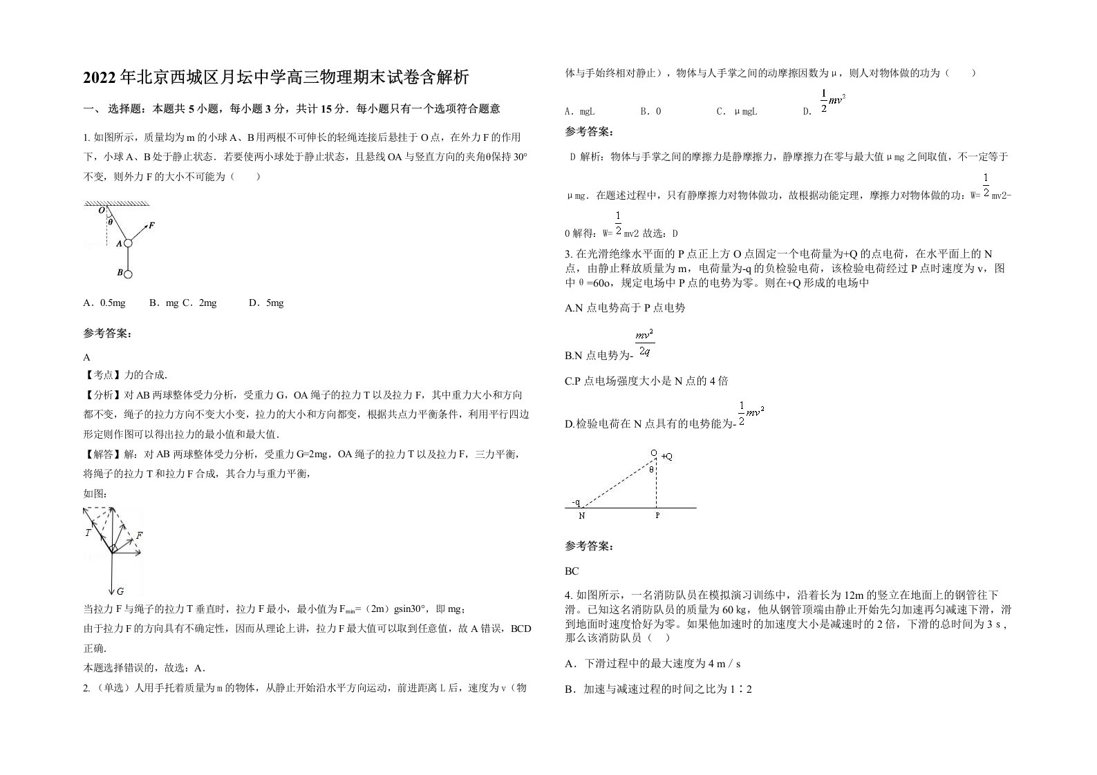 2022年北京西城区月坛中学高三物理期末试卷含解析