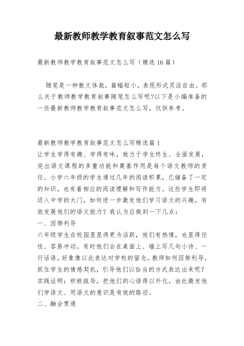 最新教师教学教育叙事范文怎么写