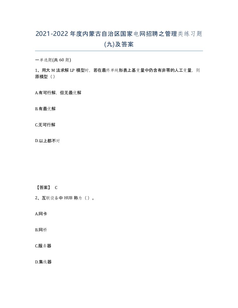 2021-2022年度内蒙古自治区国家电网招聘之管理类练习题九及答案