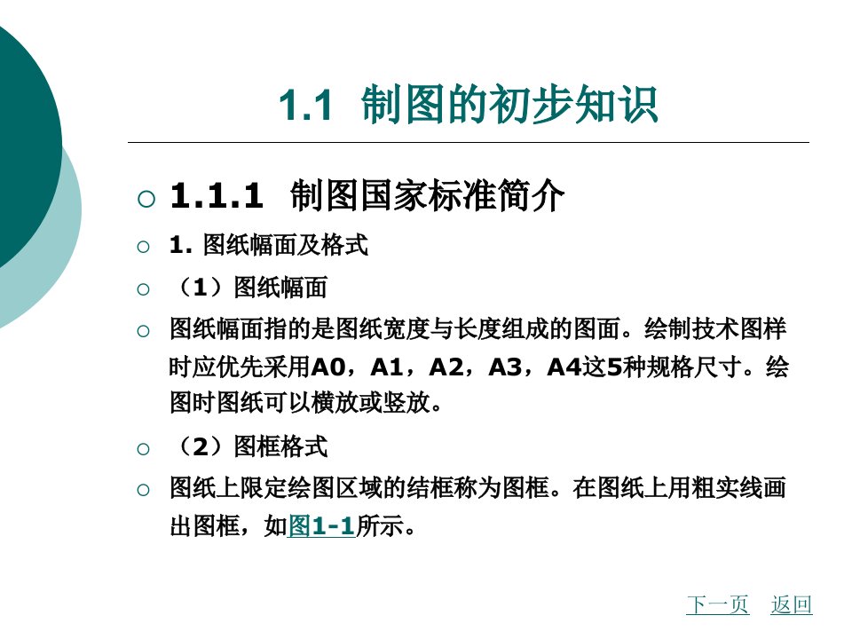 计算机辅助设计基础教程第一章